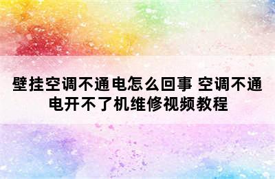 壁挂空调不通电怎么回事 空调不通电开不了机维修视频教程